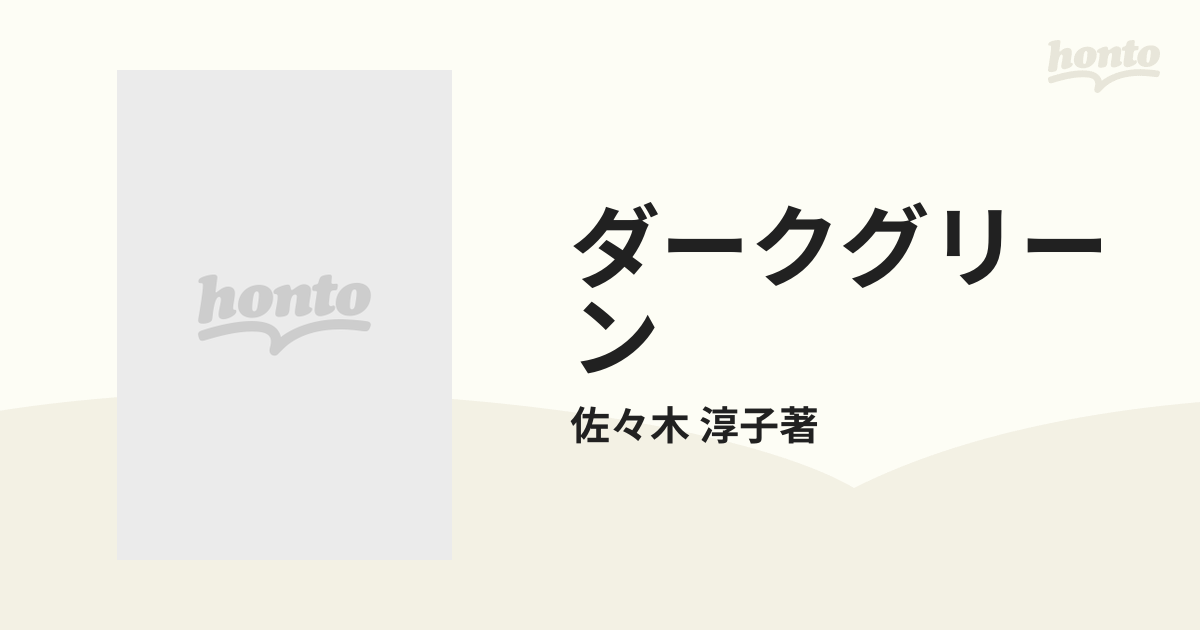 ダークグリーン ３の通販/佐々木 淳子著 - 紙の本：honto本の通販ストア