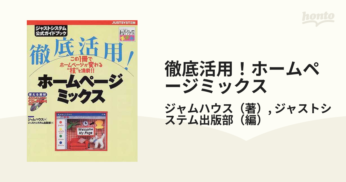 徹底活用！ホームページミックス ジャストシステム公式ガイドブック/ジャストシステム/ジャムハウス