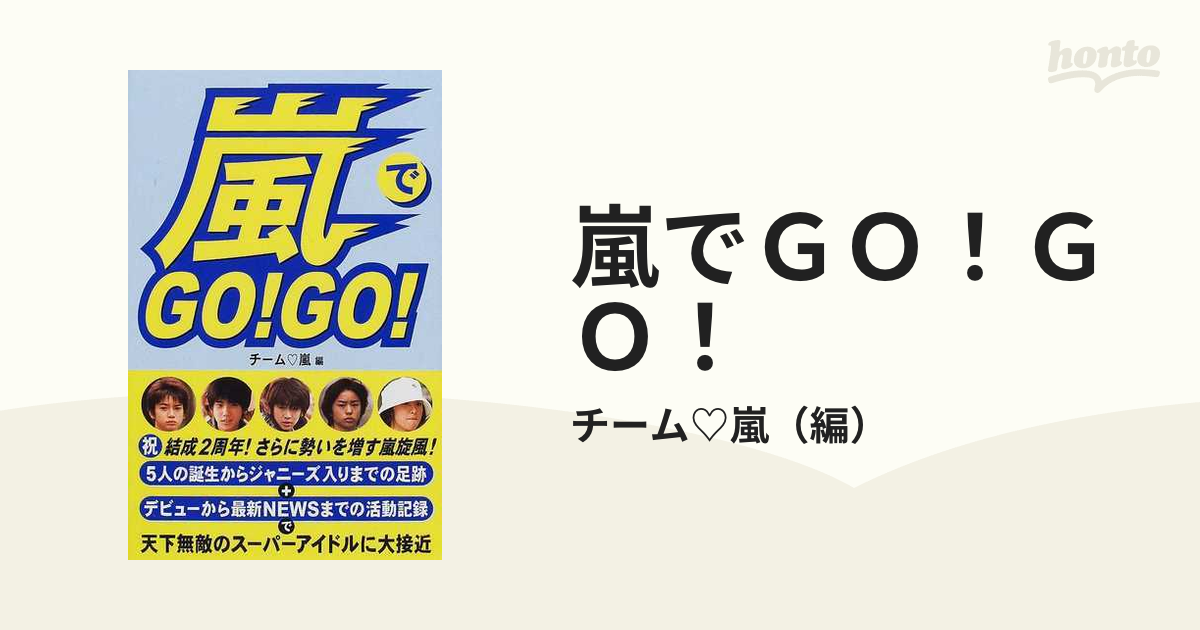 嵐でＧＯ！ＧＯ！の通販/チーム♡嵐 - 紙の本：honto本の通販ストア