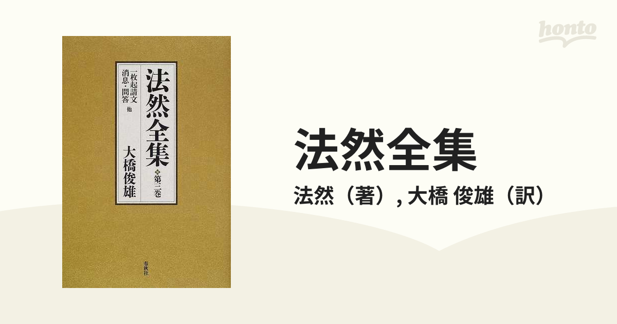 法然全集 新装 第３巻 一枚起請文 消息・問答他