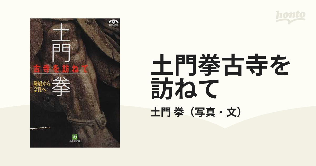 土門拳古寺を訪ねて 斑鳩から奈良へ