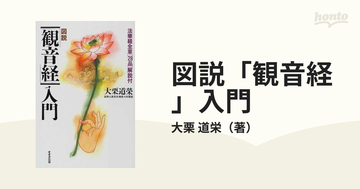 図説「観音経」入門 法華経全章〈２８品〉解説付