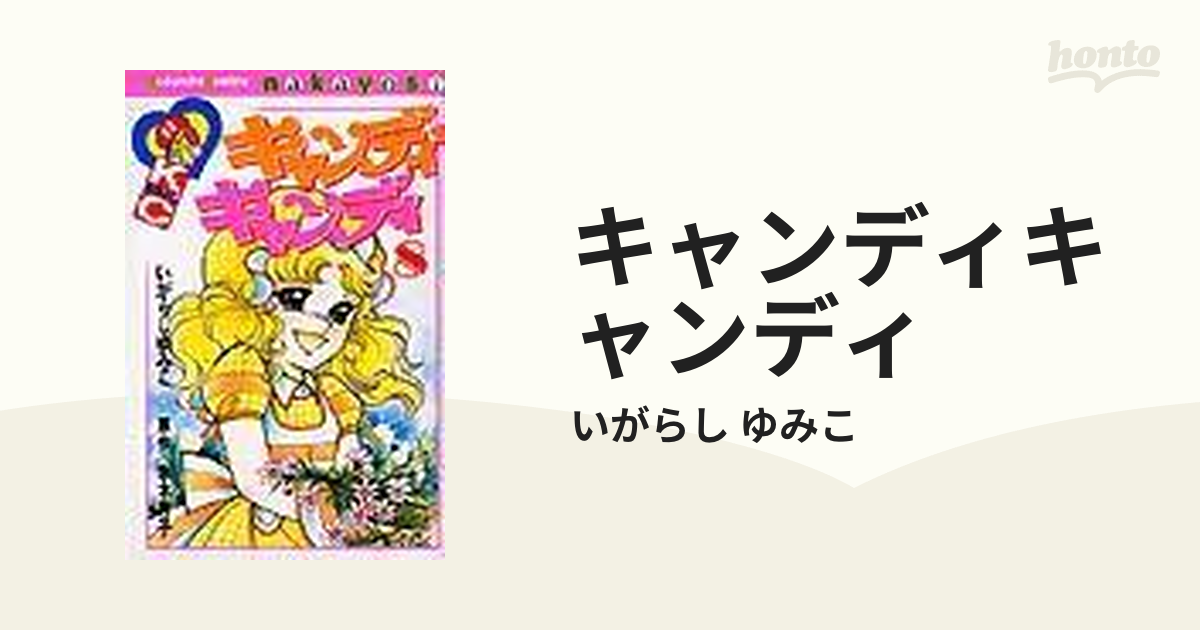 キャンディキャンディ ８の通販/いがらし ゆみこ - コミック：honto本