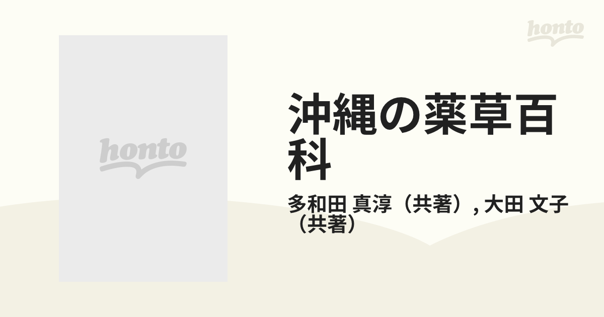 おきなわの薬草百科・多和田真淳、大田文子共著