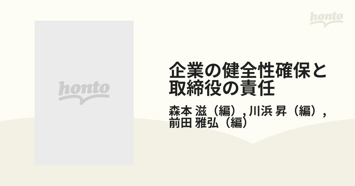 企業の健全性確保と取締役の責任 オンデマンド版