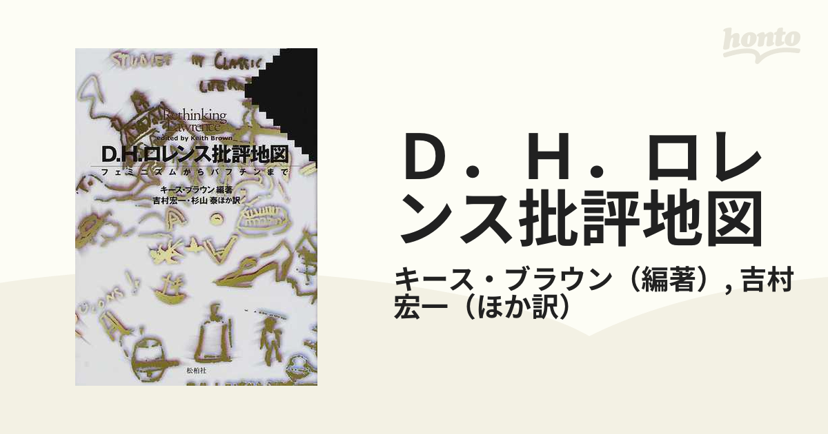 Ｄ．Ｈ．ロレンス批評地図 フェミニズムからバフチンまでの通販/キース