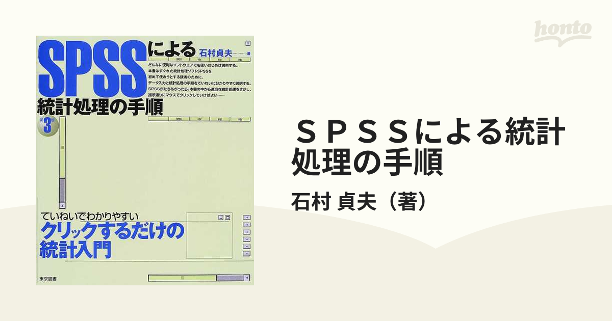 ＳＰＳＳによる統計処理の手順 第３版の通販/石村 貞夫 - 紙の本