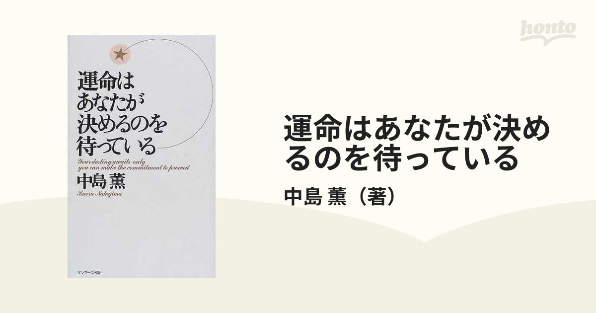 運命はあなたが決めるのを待っている