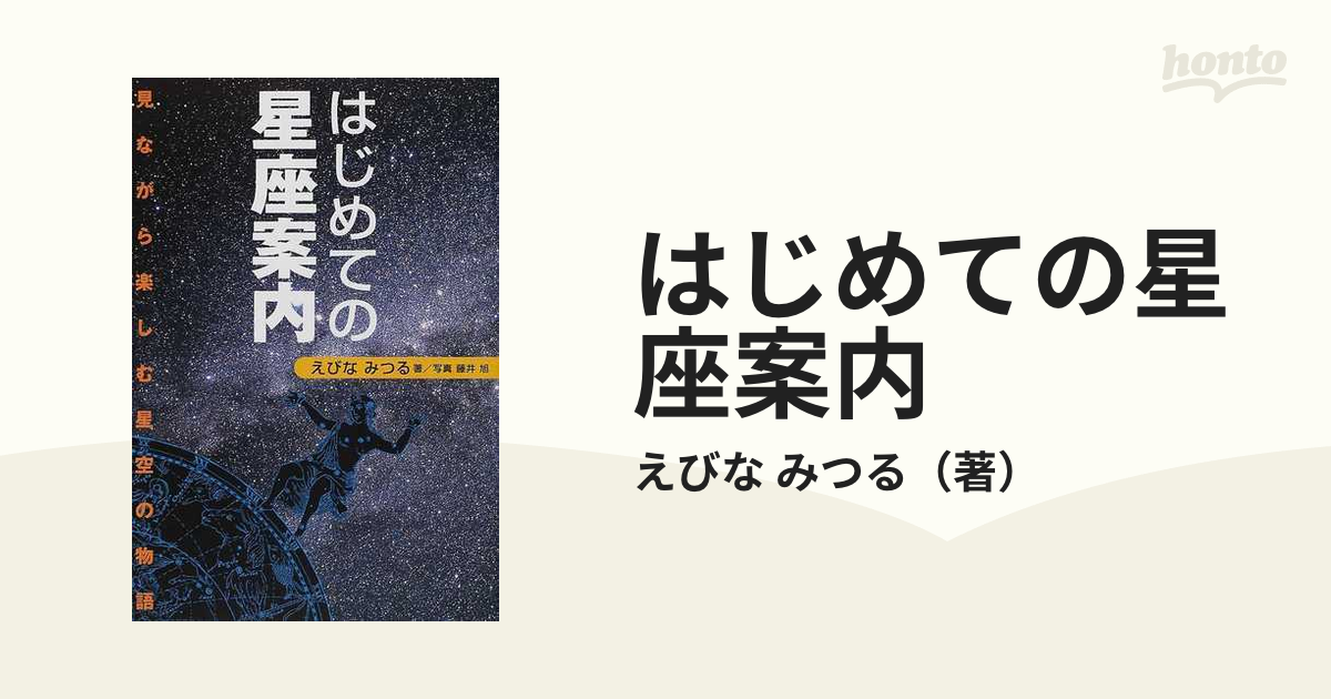 はじめての星座案内 見ながら楽しむ星空の物語の通販/えびな みつる