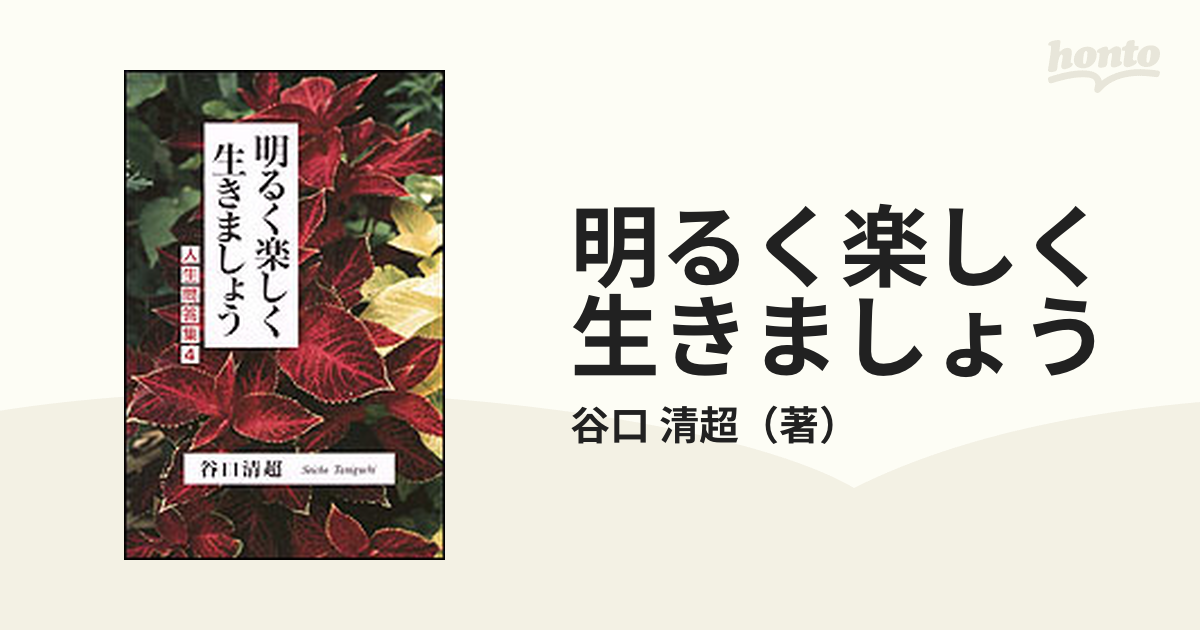 明るく楽しく生きましょう 谷口清超 著