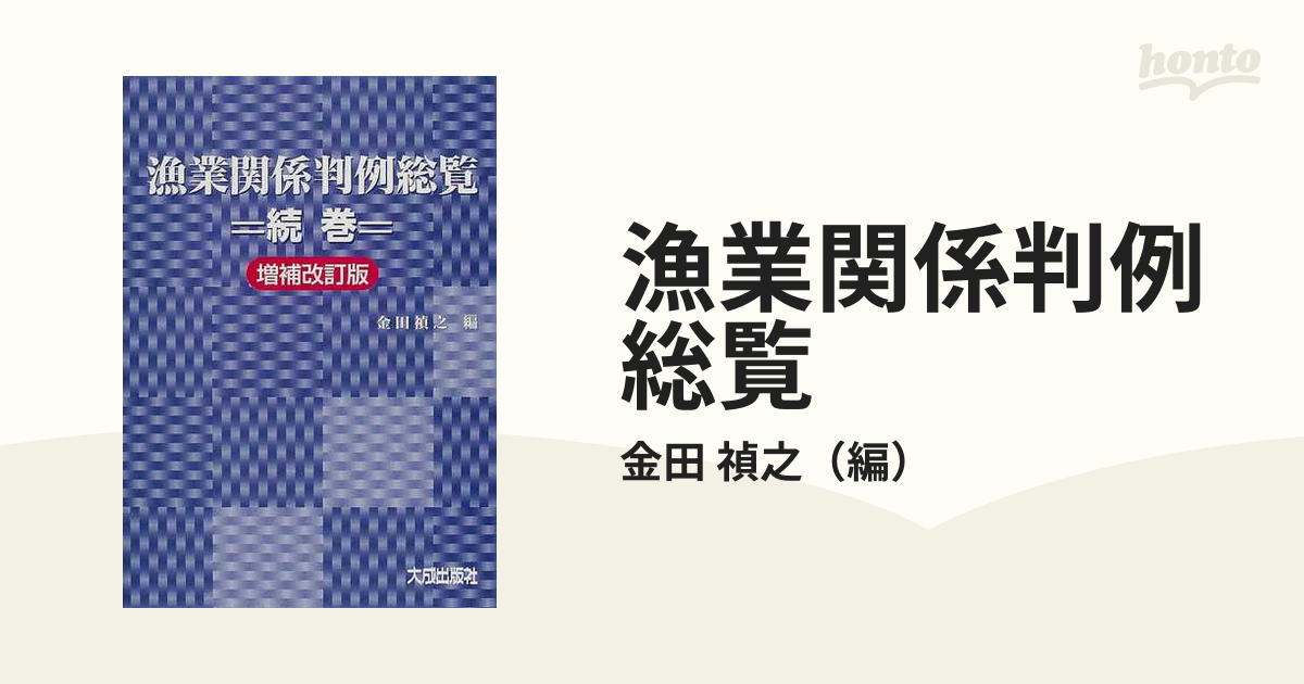 漁業関係判例総覧 増補改訂版 続巻の通販/金田 禎之 - 紙の本：honto本