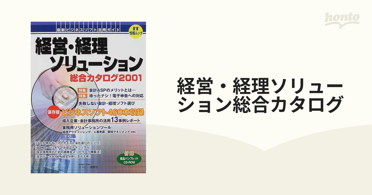 経営・経理ソリューション総合カタログ 最新ビジネスソフト活用ガイド