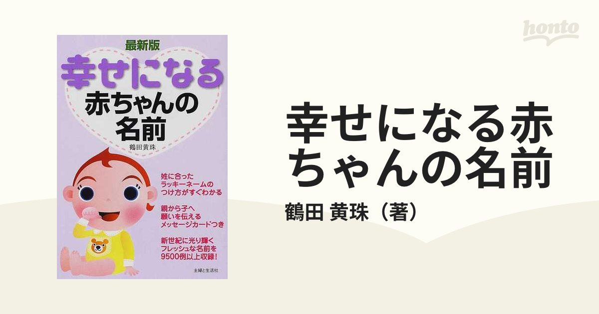 中古】私の赤ちゃん幸せになる女の子の名前 夢や願い・イメージ ...