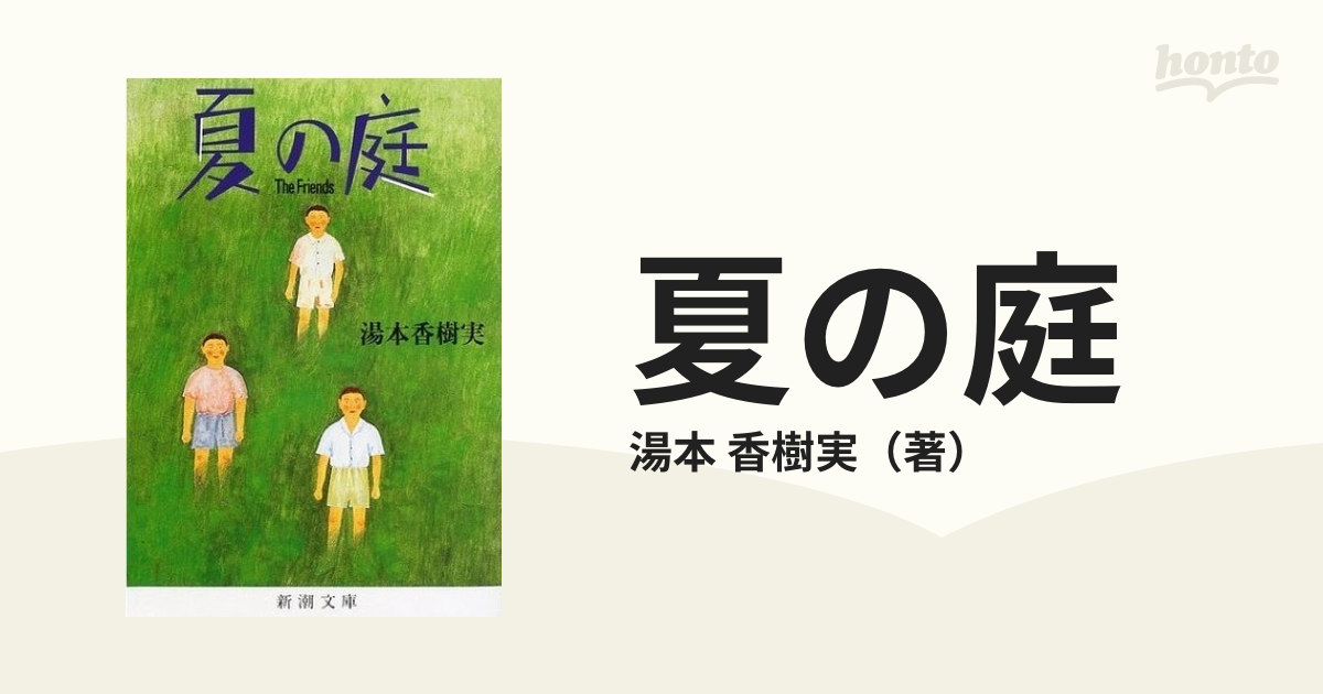 夏は君をちょっとだけ大人にする 夏休みの成長物語 Hontoブックツリー
