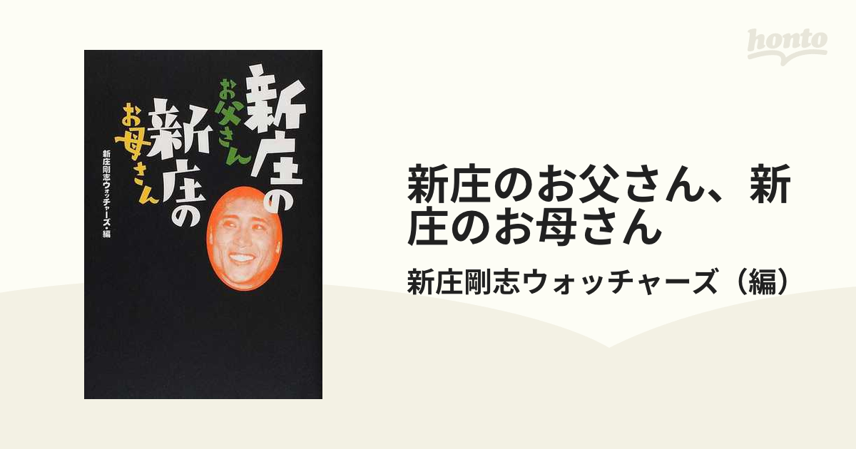 新庄のお父さん、新庄のお母さん