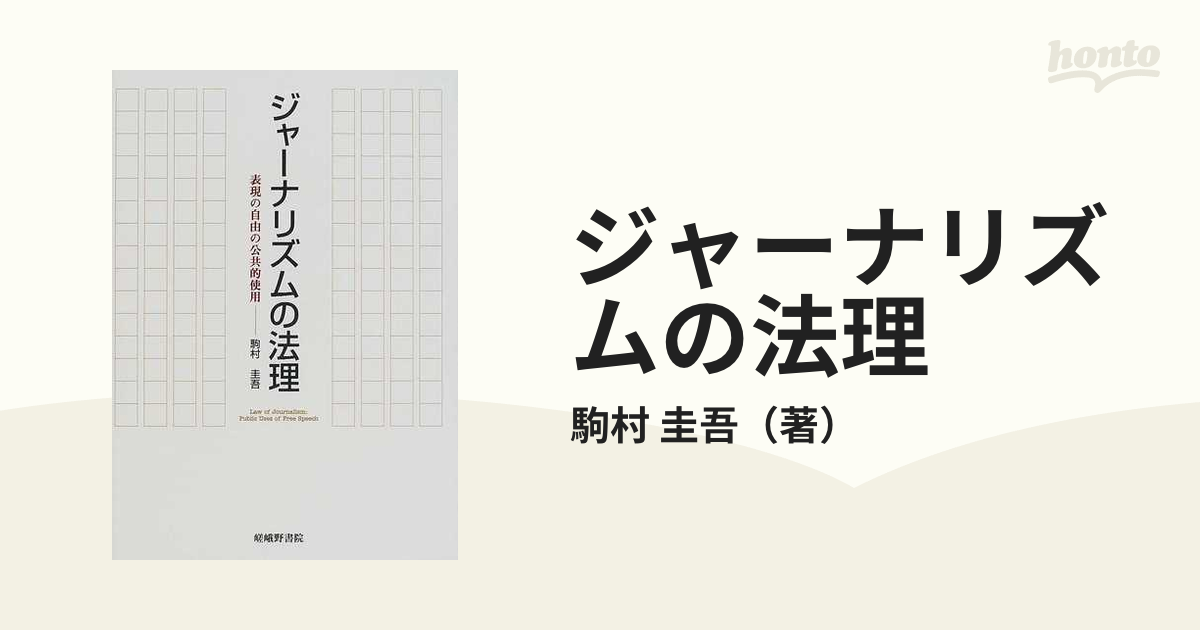 ジャーナリズムの法理?表現の自由の公共的使用