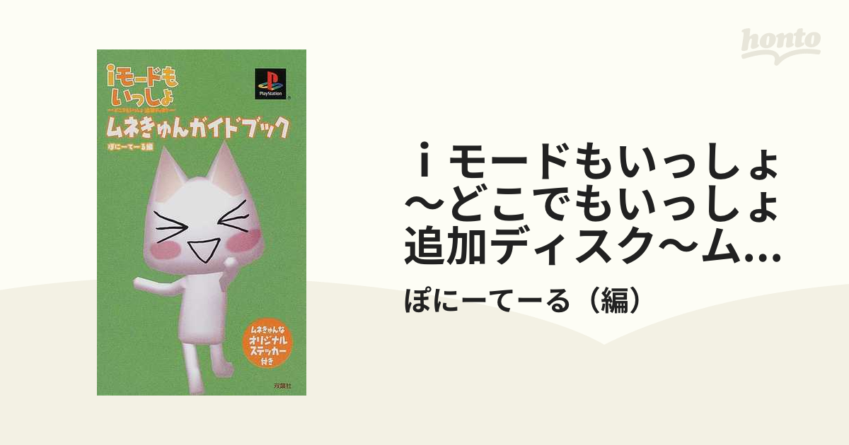 ｉモードもいっしょ〜どこでもいっしょ追加ディスク〜ムネきゅんガイドブック