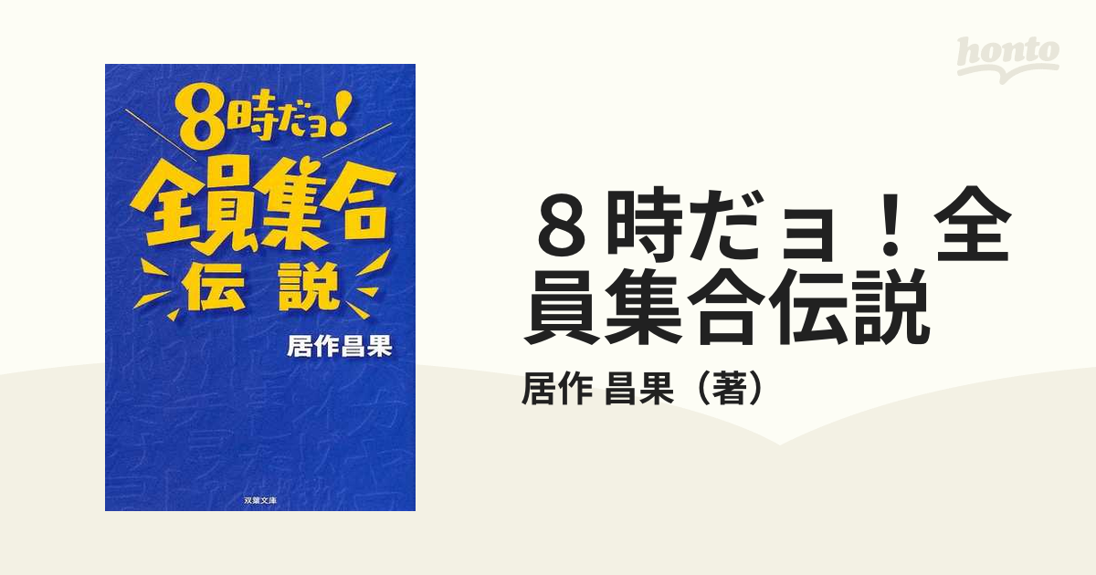 ８時だョ！全員集合伝説