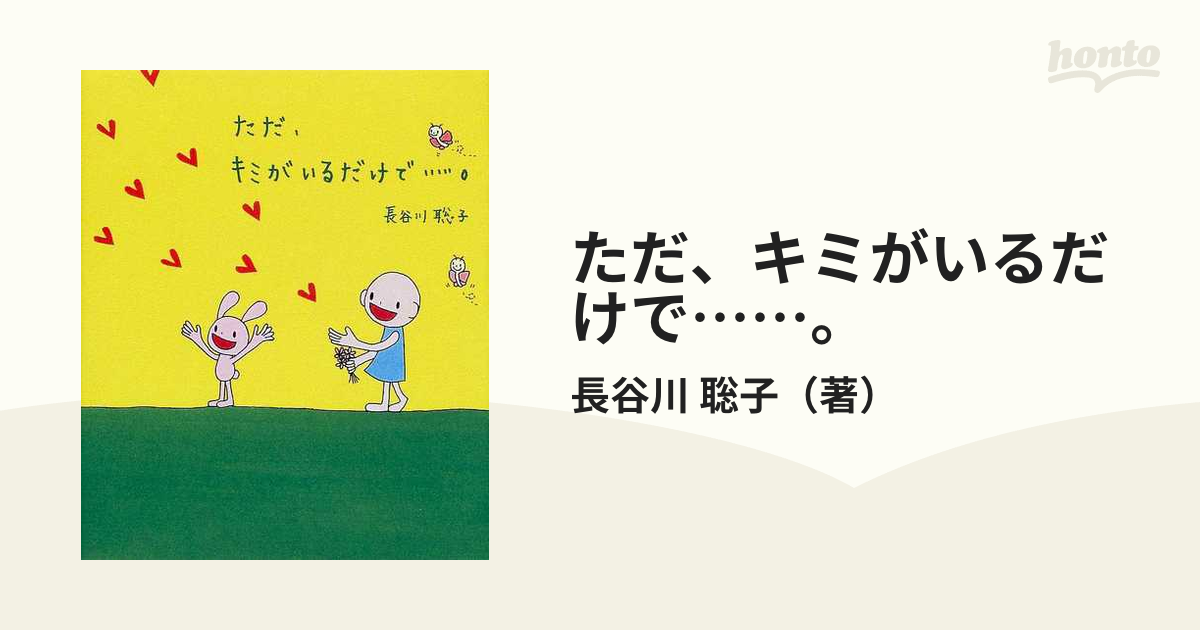 ただ、キミがいるだけで…。 長谷川 聡子 - アート