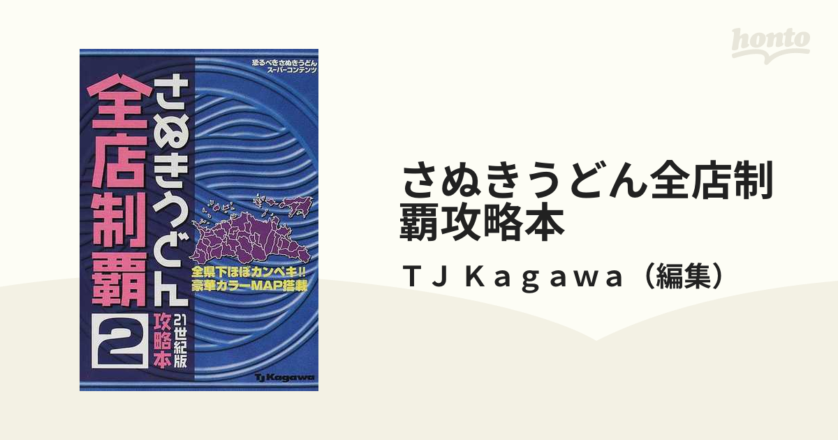 さぬきうどん全店制覇攻略本 恐るべきさぬきうどんスーパーコンテンツ ２ ２１世紀版