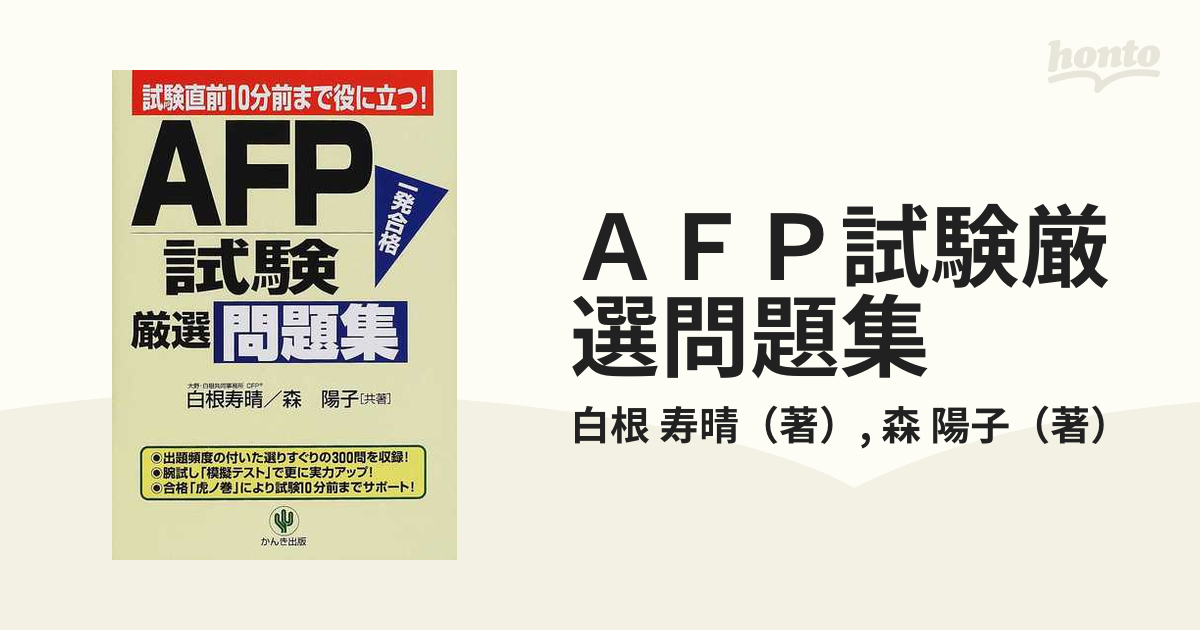 ＡＦＰ試験厳選問題集 試験直前１０分前まで役に立つ！ 改訂版の通販