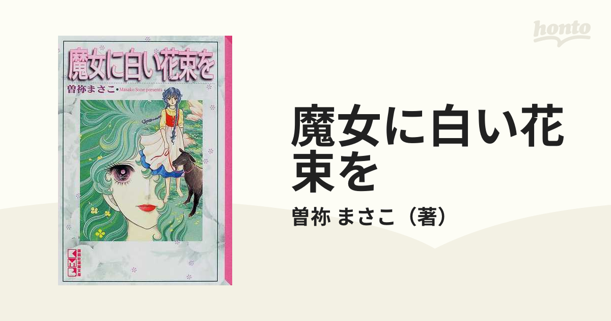 SALE|公式通販・直営店限定| 曽祢まさこ 魔女に白い花束を 曽祢まさこ 