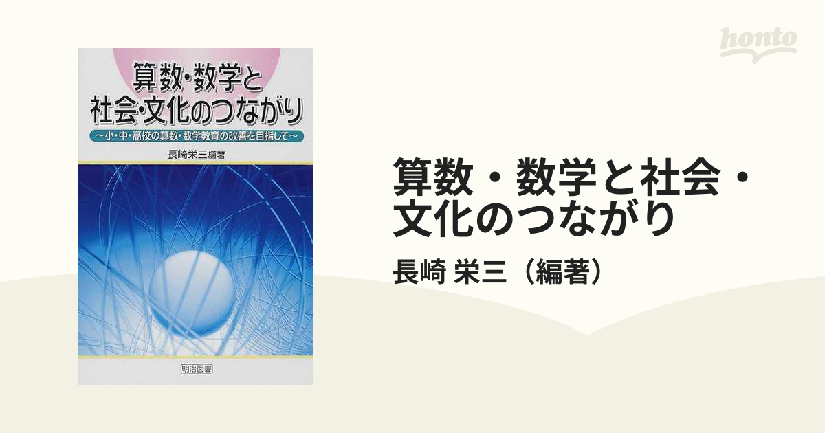 算数・数学と社会・文化のつながり 小・中・高校の算数・数学教育の改善を目指して