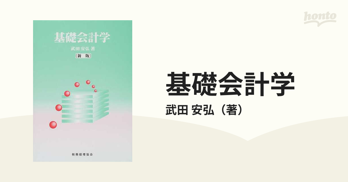 安弘　紙の本：honto本の通販ストア　基礎会計学　新版の通販/武田