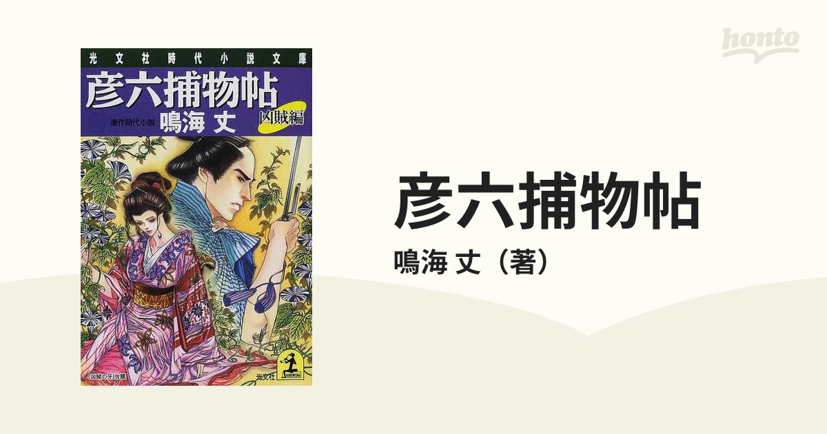 彦六捕物帖 連作時代小説 凶賊編の通販/鳴海 丈 光文社文庫 - 紙の本