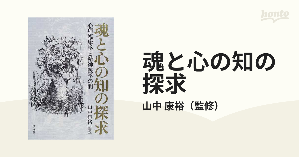 魂と心の知の探求 心理臨床学と精神医学の間