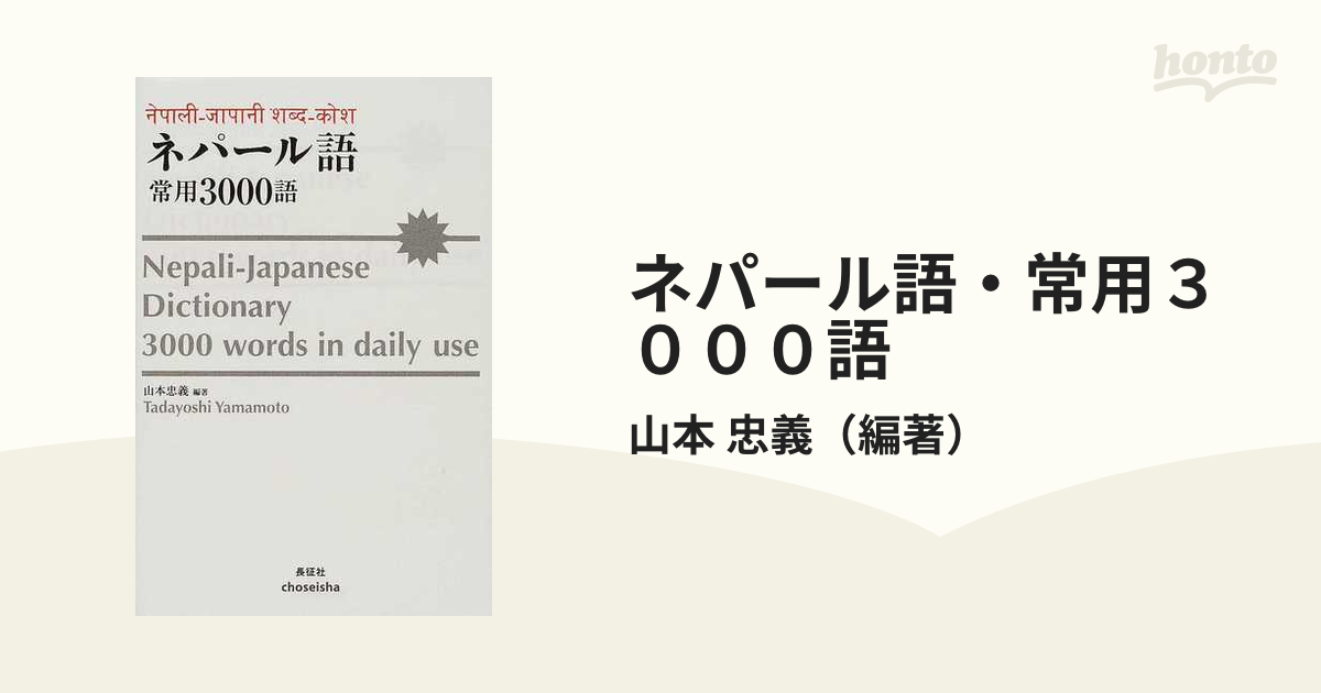 ネパール語・常用3000語(長征社)