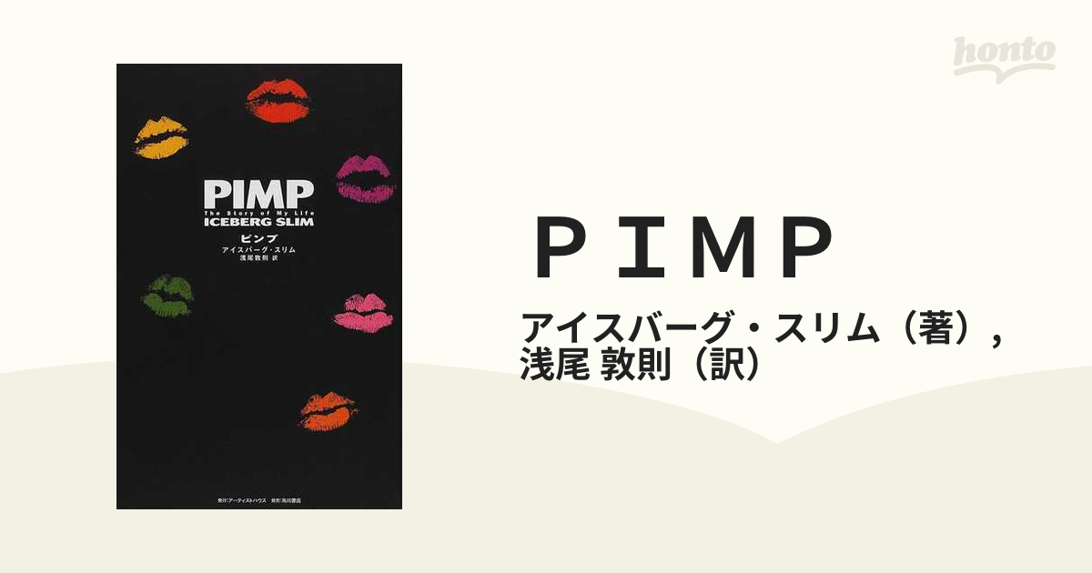 ＰＩＭＰ Ｔｈｅ ｓｔｏｒｙ ｏｆ ｍｙ ｌｉｆｅの通販/アイスバーグ