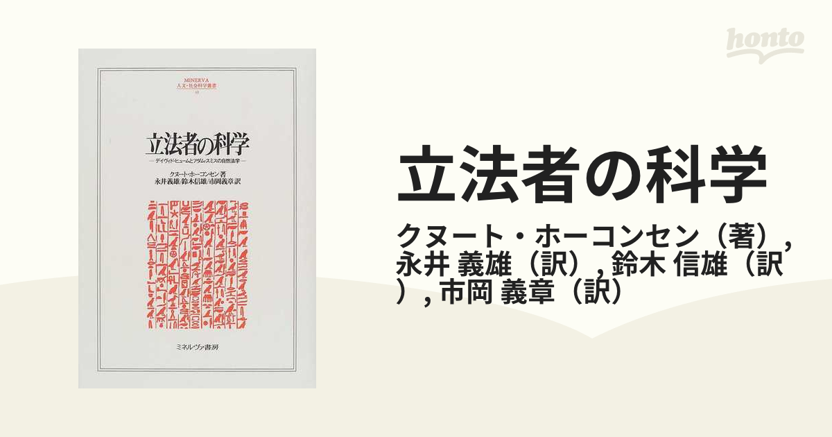 立法者の科学 デイヴィド・ヒュームとアダム・スミスの自然法学の通販