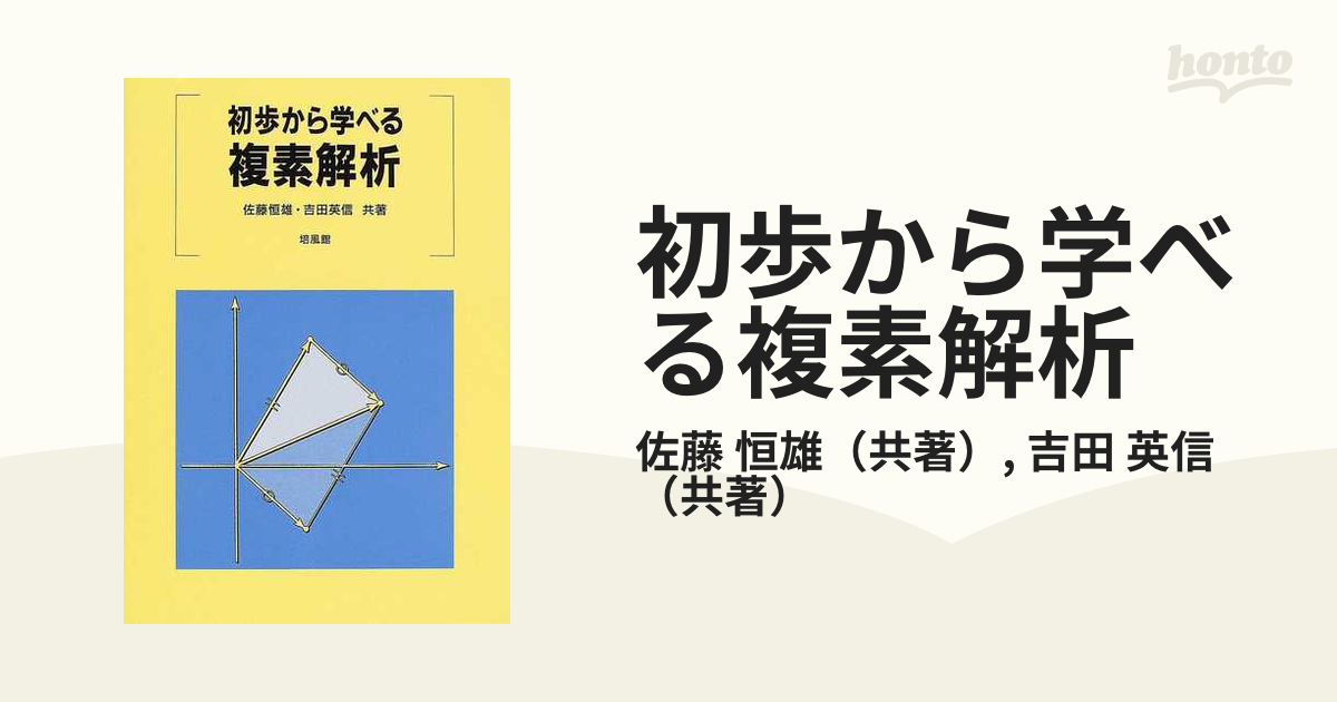 初歩から学べる複素解析の通販/佐藤 恒雄/吉田 英信 - 紙の本：honto本