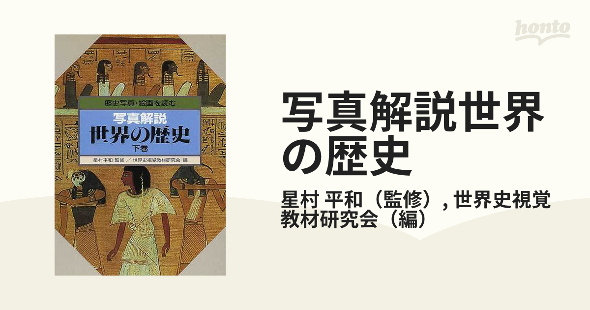 写真解説世界の歴史 歴史写真・絵画を読む 下巻