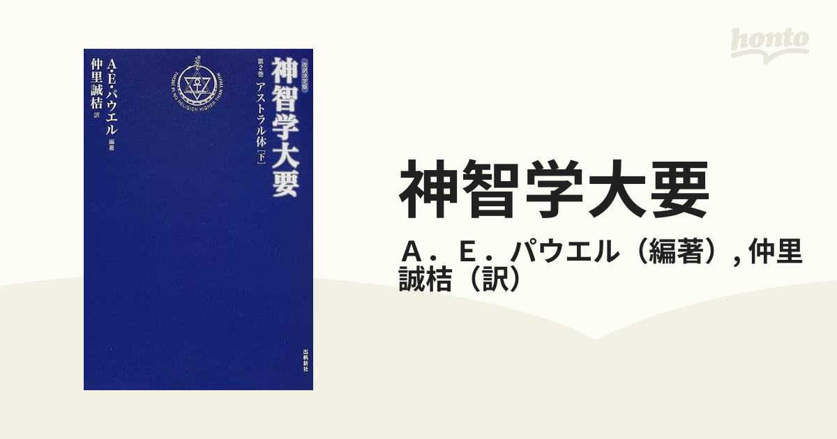 神智学大要 全巻 9冊 - 本