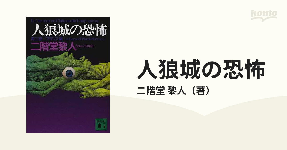 人狼城の恐怖 第２部 フランス編