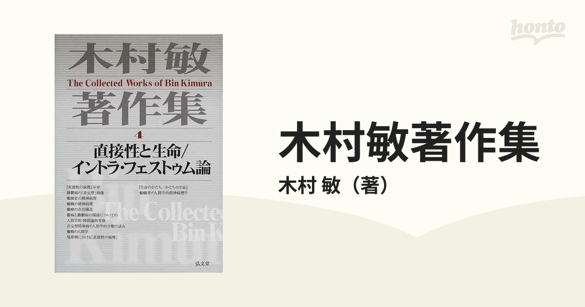 木村敏著作集 ４ 直接性と生命／イントラ・フェストゥム論