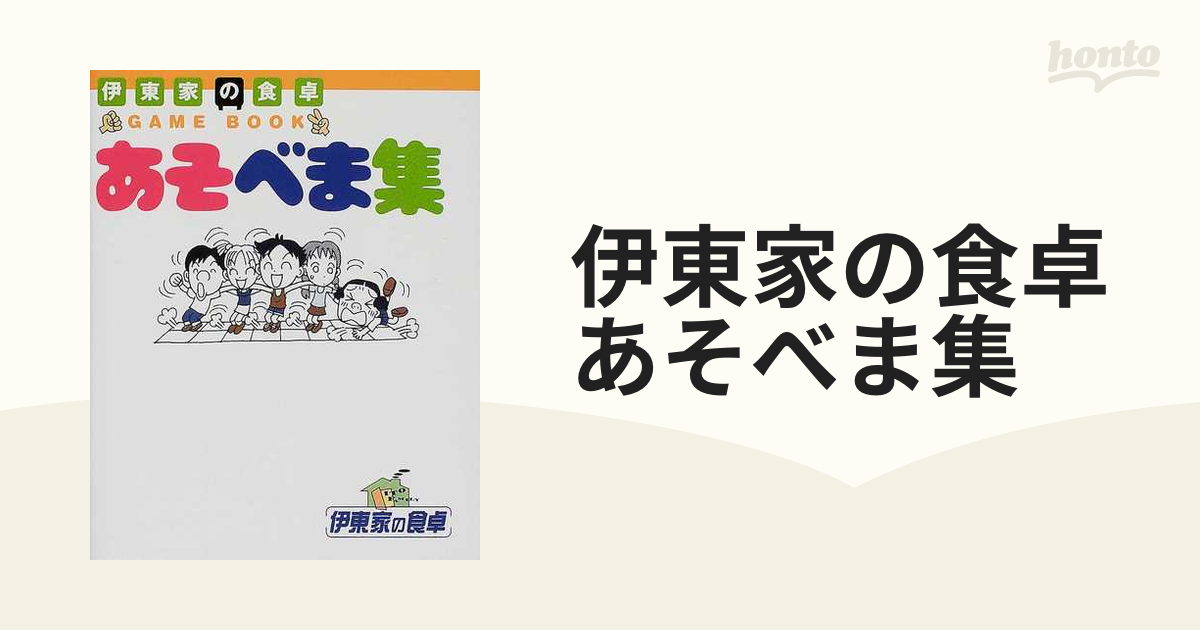 伊東家の食卓あそべま集