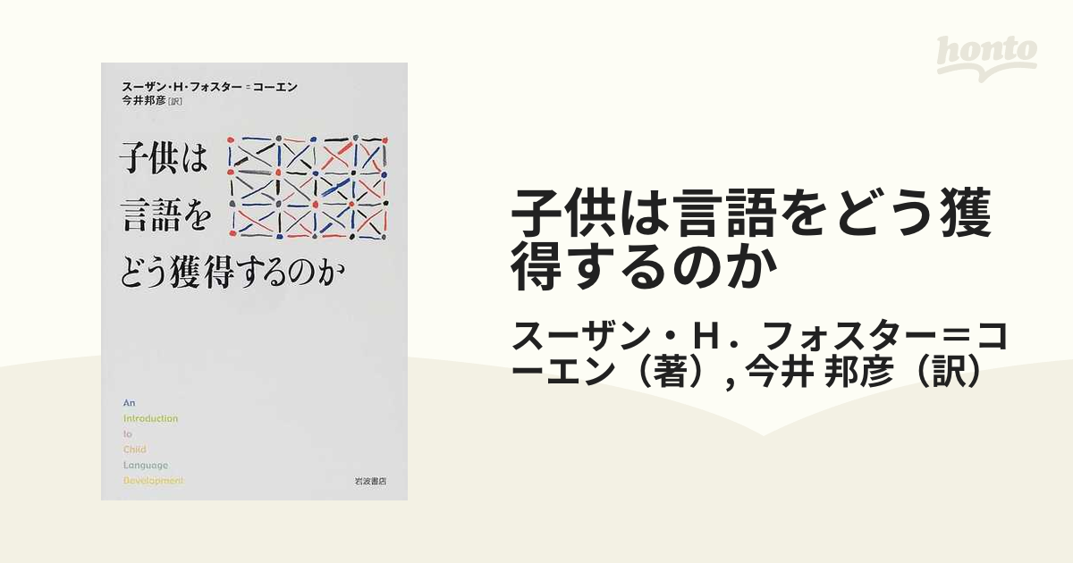 子供は言語をどう獲得するのかの通販/スーザン・Ｈ．フォスター