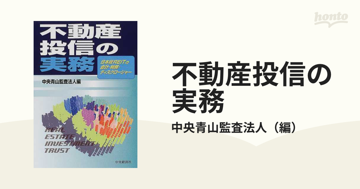 不動産投信の実務 日本版ＲＥＩＴの会計・税務・ディスクロージャーの