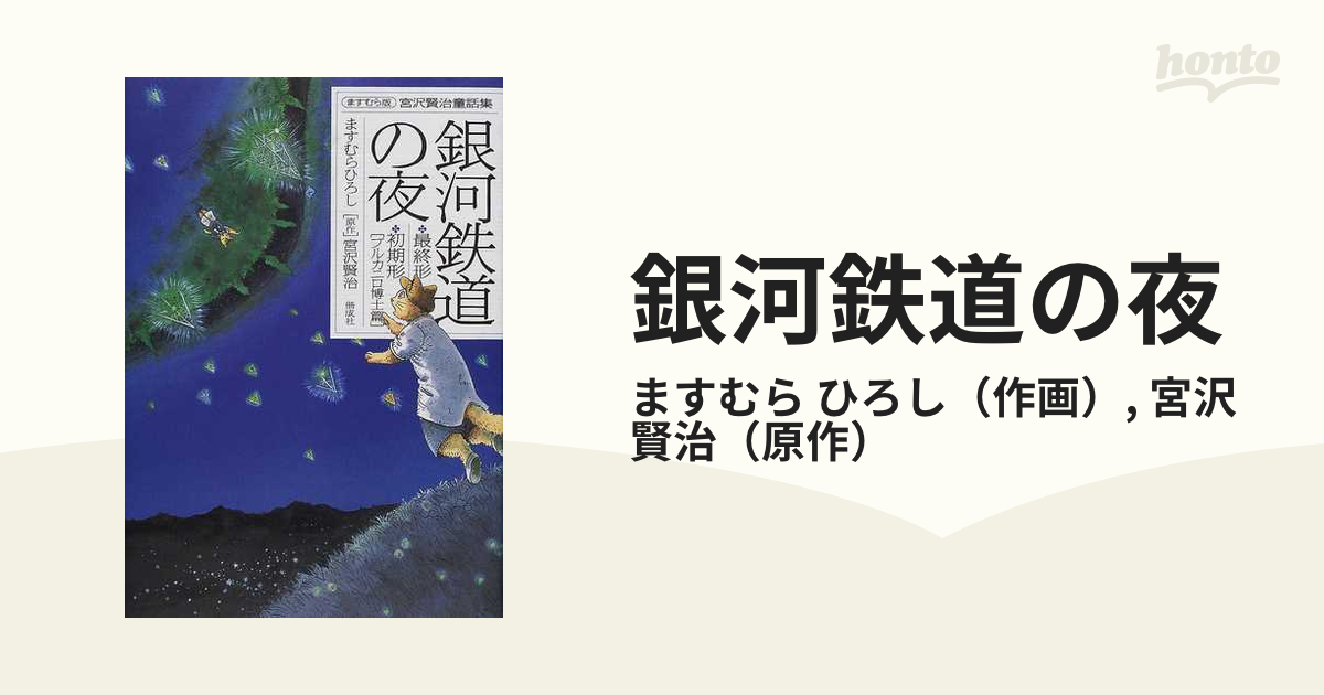 ますむらひろし『銀河鉄道の夜 最終形・初期形［ブルカニロ博士篇］』宮沢賢治