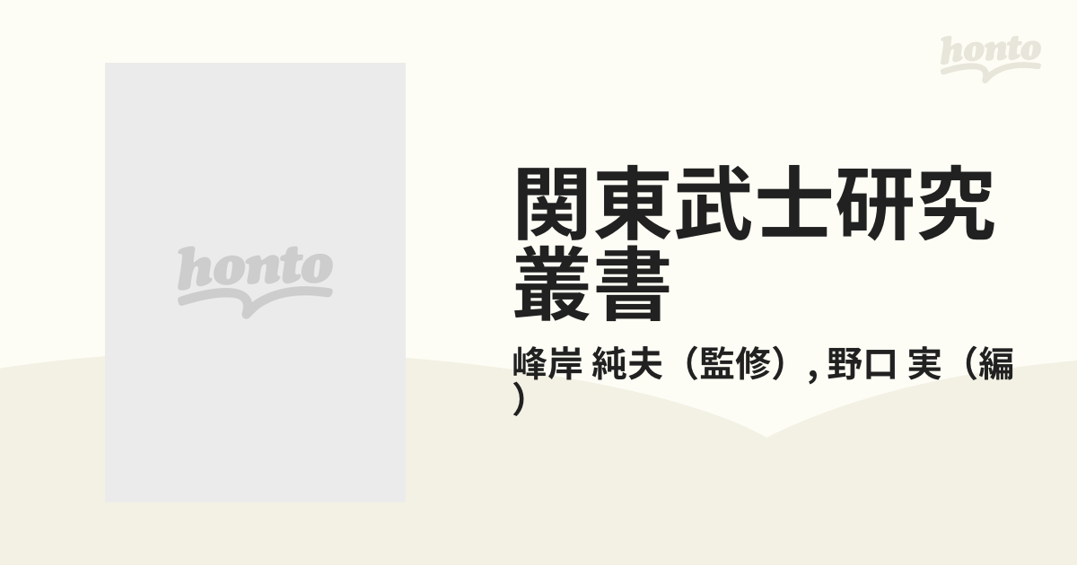 関東武士研究叢書 第２期５ 千葉氏の研究の通販/峰岸 純夫/野口 実