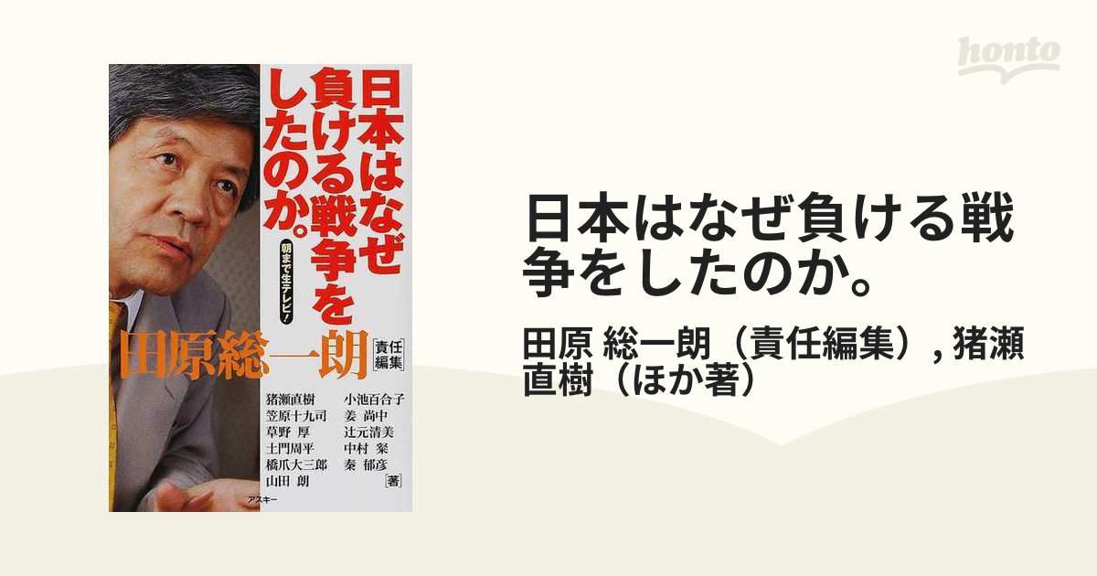 日本はなぜ負ける戦争をしたのか。 朝まで生テレビ！の通販/田原