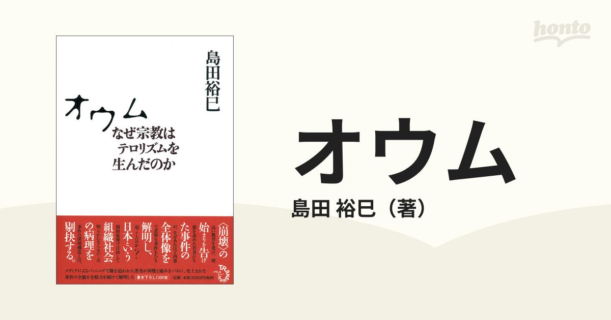 オウム なぜ宗教はテロリズムを生んだのか