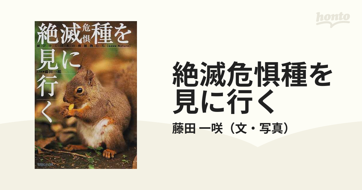 絶滅危惧種を見に行く 滅びゆく日本の動植物たち Ｌｏｖｅ