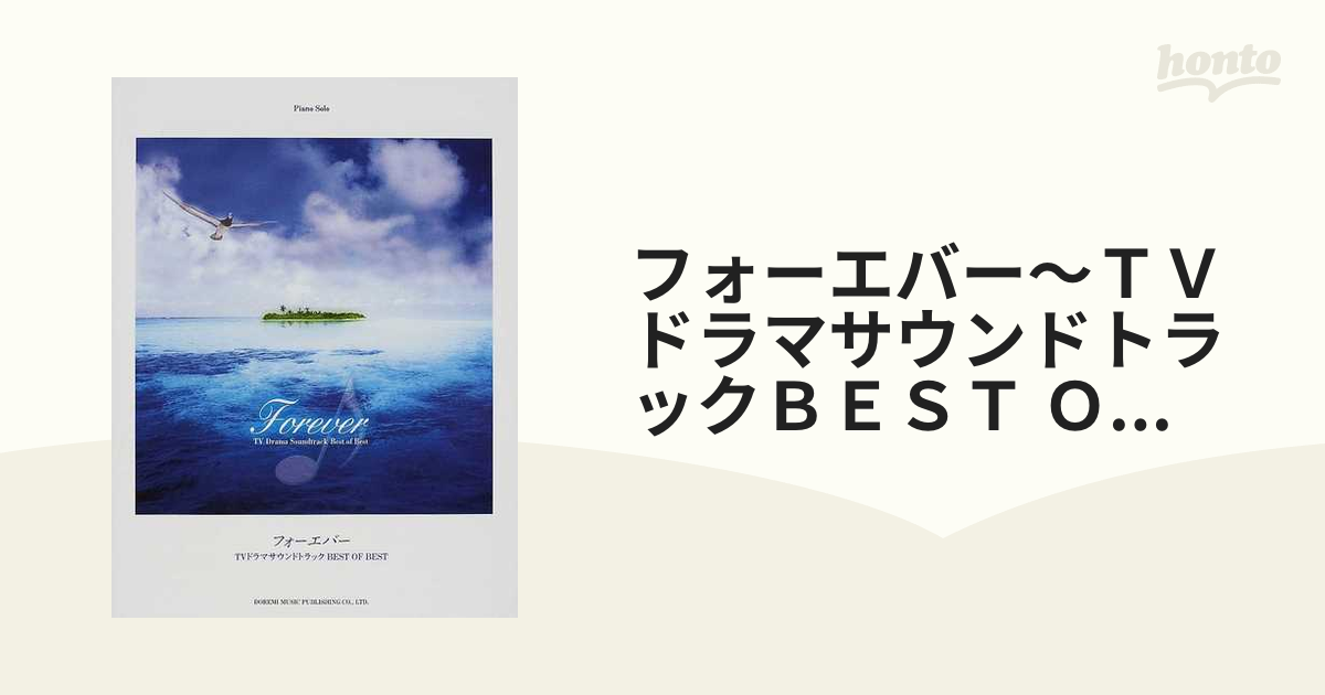 フォーエバー〜ＴＶドラマサウンドトラックＢＥＳＴ ＯＦ ＢＥＳＴの