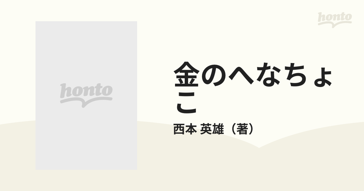 ファッションデザイナー ⭐超レア品【金のへなちょこ】⭐シール付