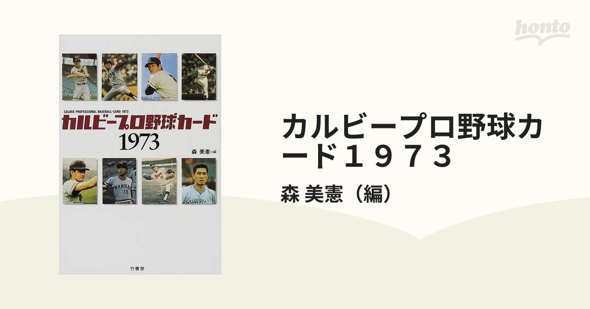 カルビープロ野球カード１９７３/竹書房/森美憲