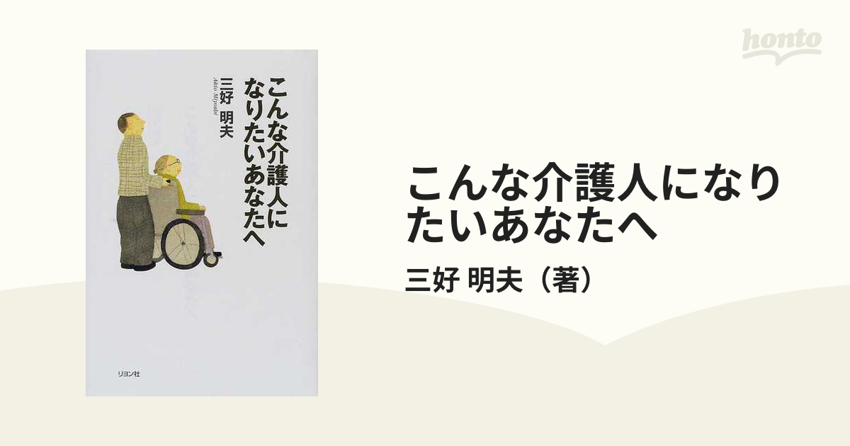 こんな介護人になりたいあなたへ